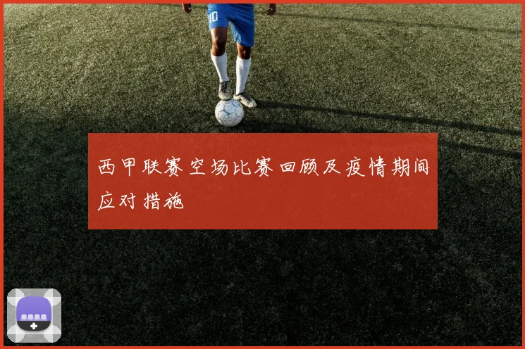 西甲联赛空场比赛回顾及疫情期间应对措施