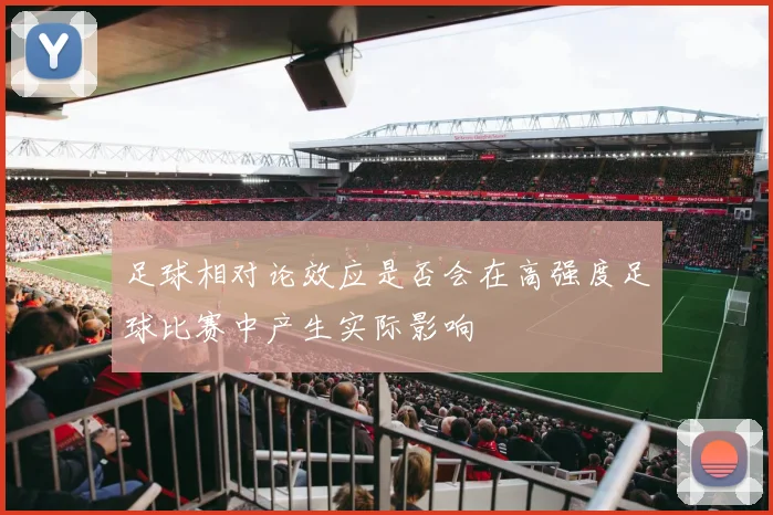 足球相对论效应是否会在高强度足球比赛中产生实际影响