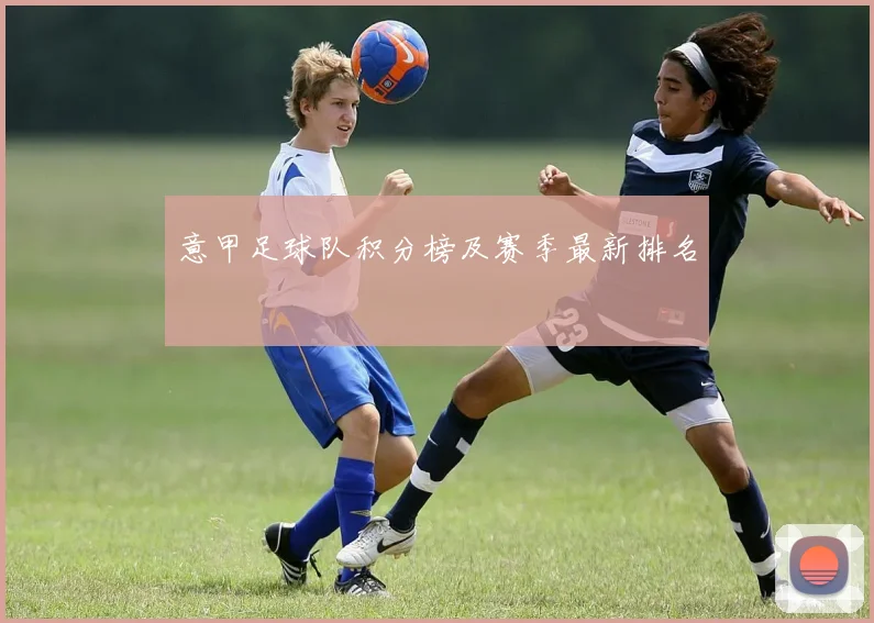 意甲足球队积分榜及赛季最新排名