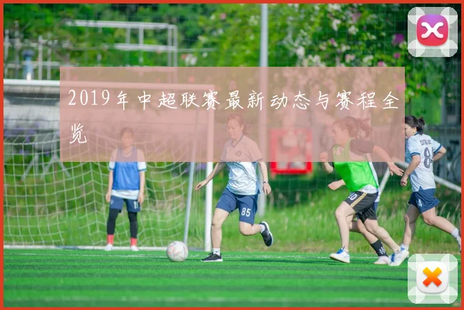 2019年中超联赛最新动态与赛程全览