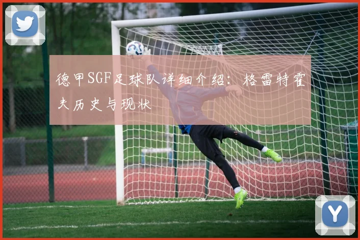 德甲SGF足球队详细介绍：格雷特霍夫历史与现状