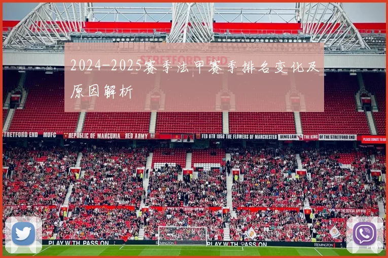 2024-2025赛季法甲赛季排名变化及原因解析