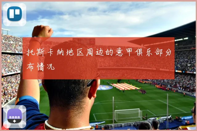 托斯卡纳地区周边的意甲俱乐部分布情况