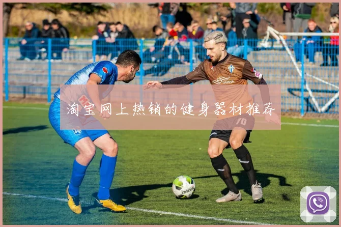淘宝网上热销的健身器材推荐