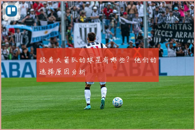 投奔火箭队的球星有哪些？他们的选择原因分析