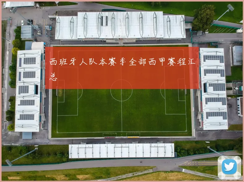 西班牙人队本赛季全部西甲赛程汇总